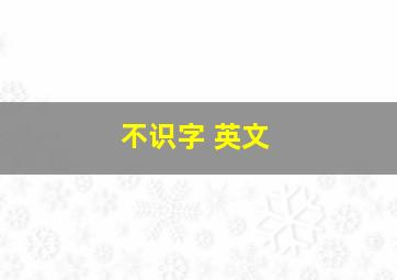 不识字 英文